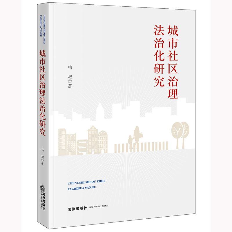 城市社区治理法治化研究