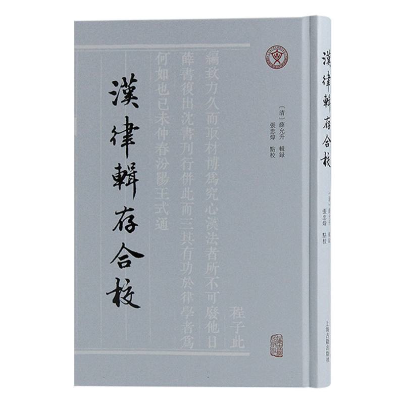 汉律辑存合校