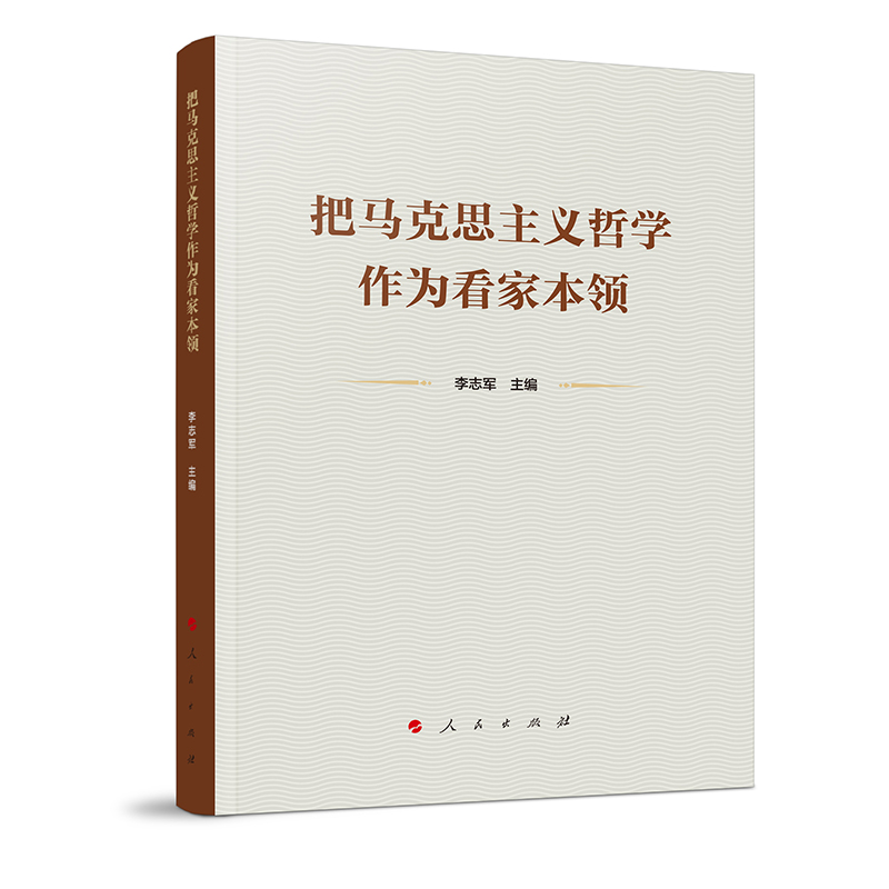 把马克思主义哲学作为看家本领