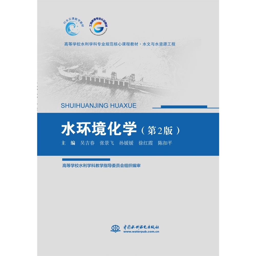 水环境化学（第2版）(高等学校水利学科专业规范核心课程教材·水文与水资源工程)