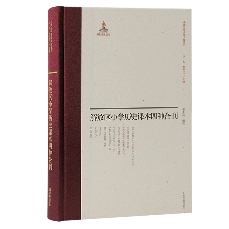 解放区小学历史课本四种合刊