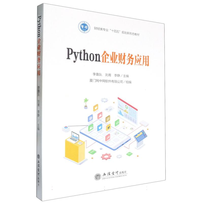 Python企业财务应用