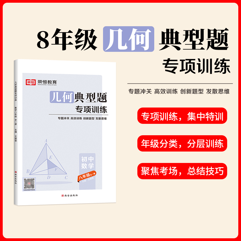 荣恒教育 24版 RJ 几何典型题专项训练 八8年级全一册