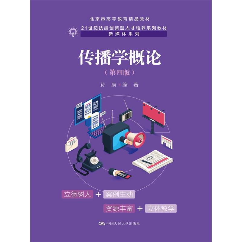 传播学概论（第四版）（21世纪技能创新型人才培养系列教材·新媒体系列；北京市高等教育精品教材）