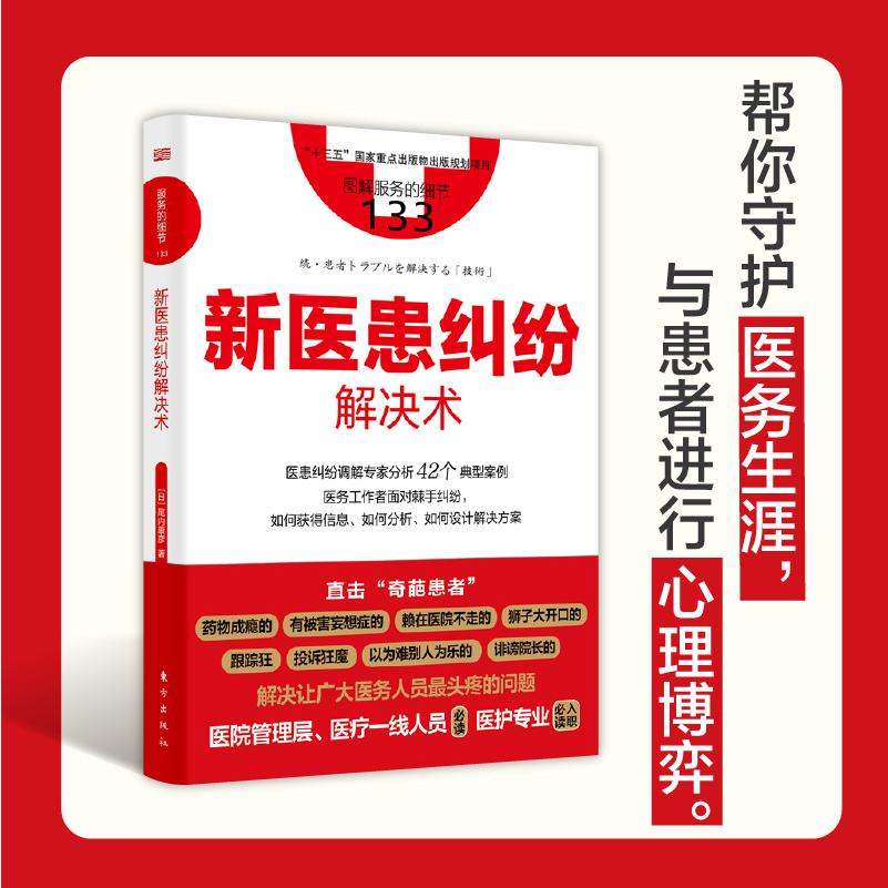 服务的细节133：新医患纠纷解决术