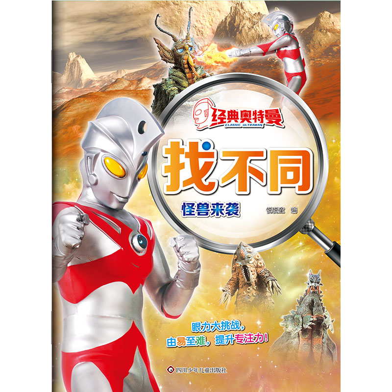 怪兽来袭/经典奥特曼.找不同
