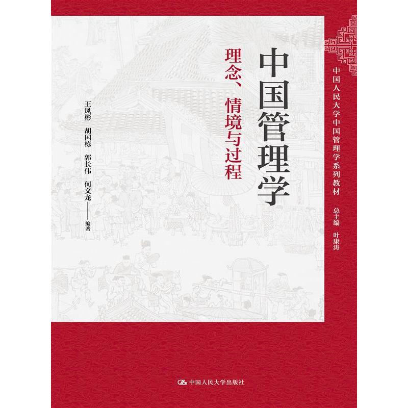 中国管理学：理念、情境与过程