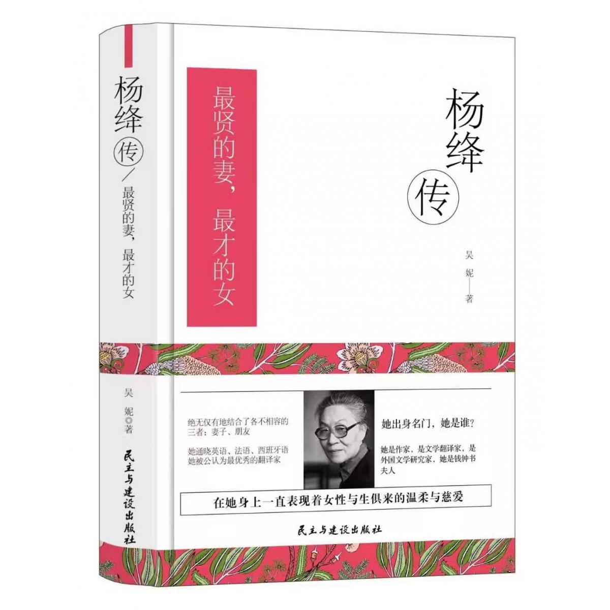 杨绛传：最贤的妻最才的女