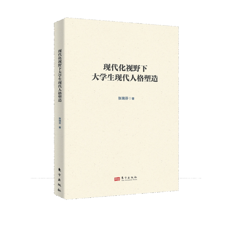 现代化视野下大学生现代人格塑造