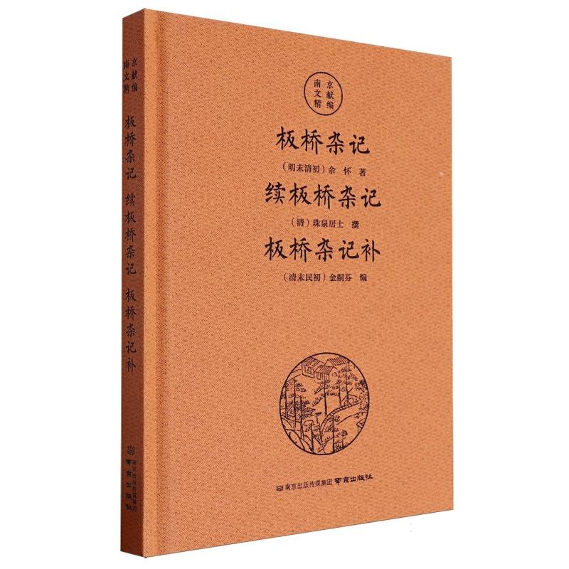 南京文献精编-板桥杂记·续板桥杂记·板桥杂记补