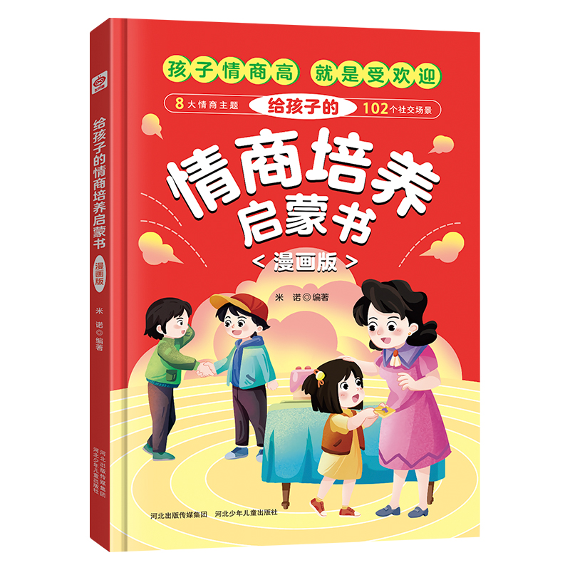 给孩子的情商培养启蒙书（漫画版）