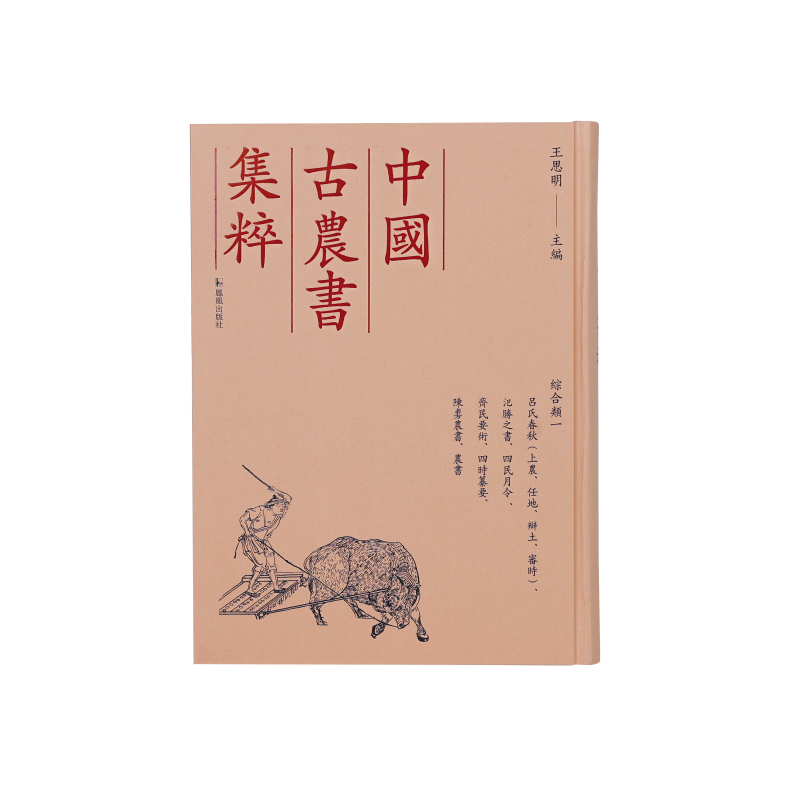 （中国古农书集粹）呂氏春秋（上農、任地、辯土、審時）、氾勝之書、四民月令、齊民要術、四時纂要、陳旉農書、農書
