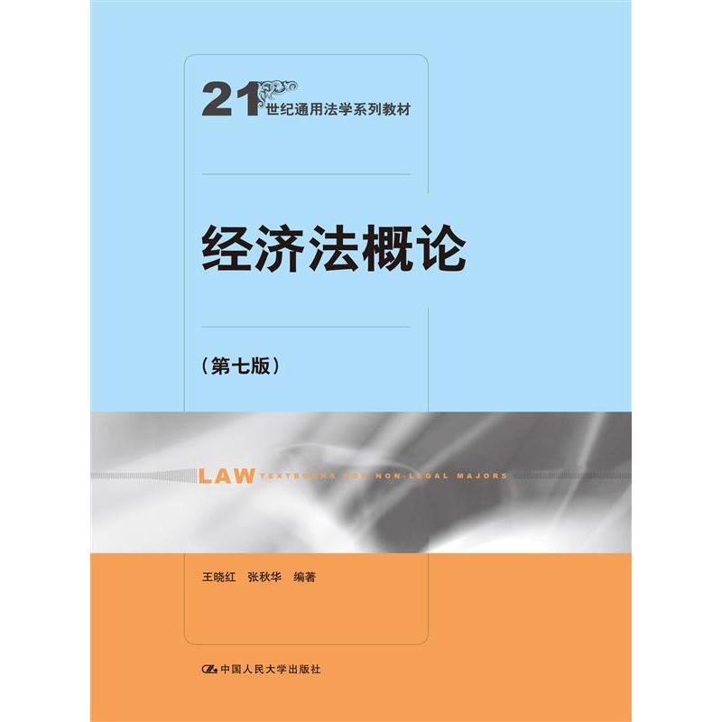 经济法概论(第七版)