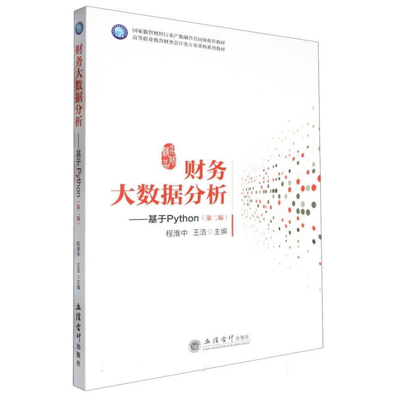 财务大数据分析——基于Python(第二版)