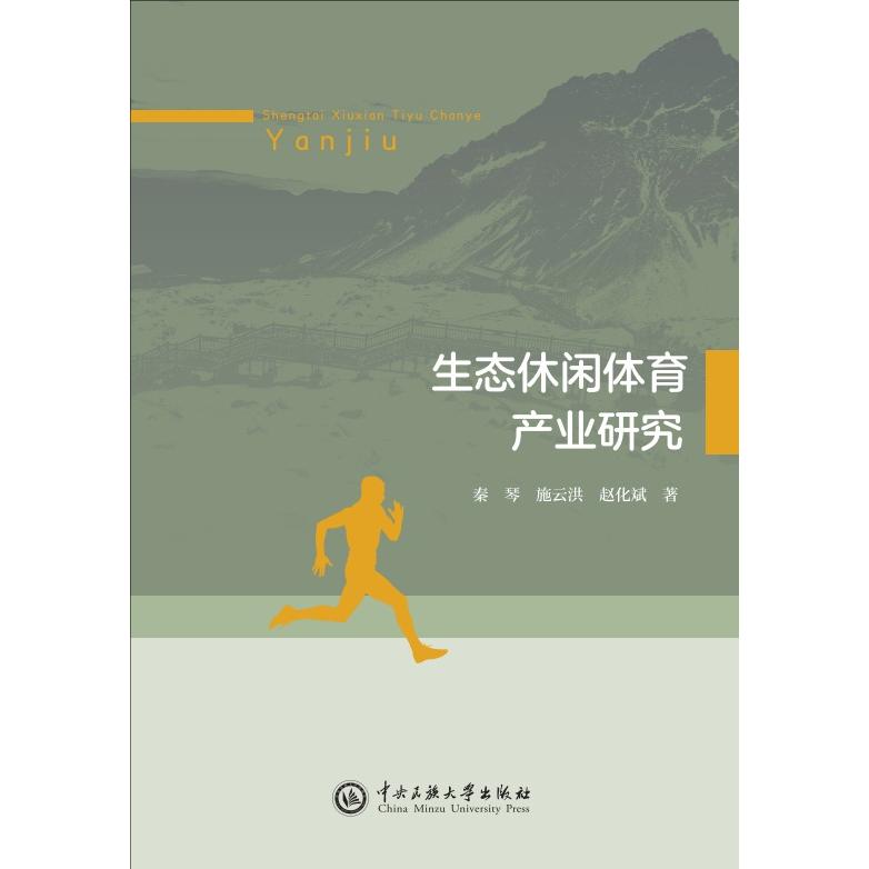 生态休闲体育产业研究