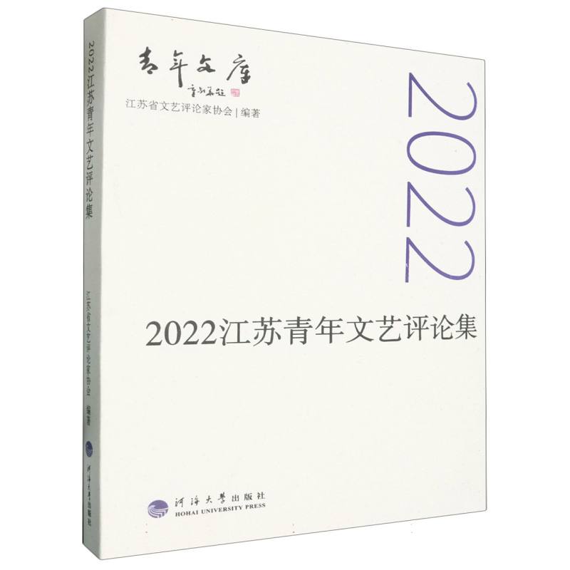 2022江苏青年文艺评论集