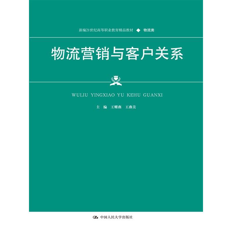 物流营销与客户关系(新编21世纪高等职业教育精品教材·物流类)