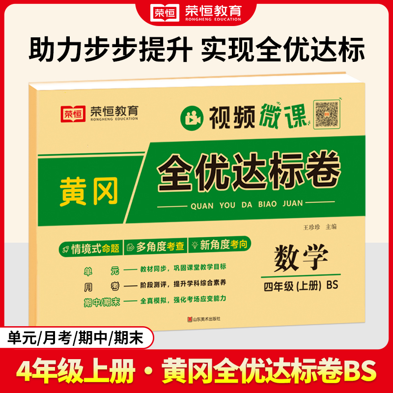 荣恒教育 2024秋 黄冈全优达标卷 数学 4年级上册（BS）
