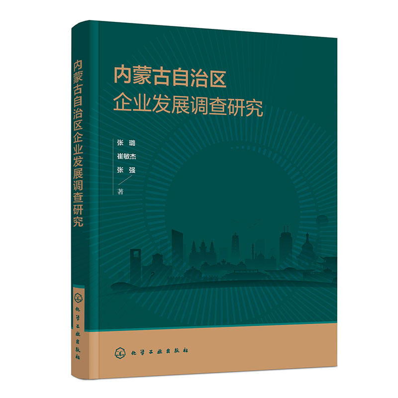 内蒙古自治区企业发展调查研究