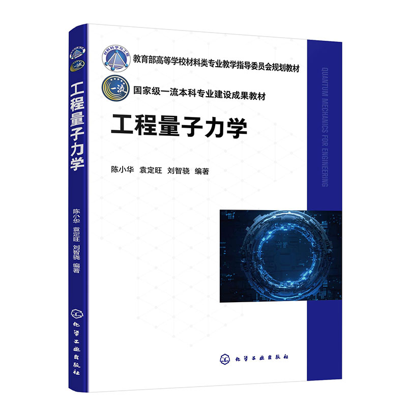 工程量子力学(陈小华)