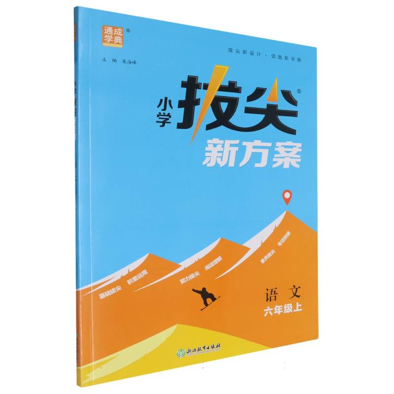 24秋小学拔尖新方案 语文6年级上