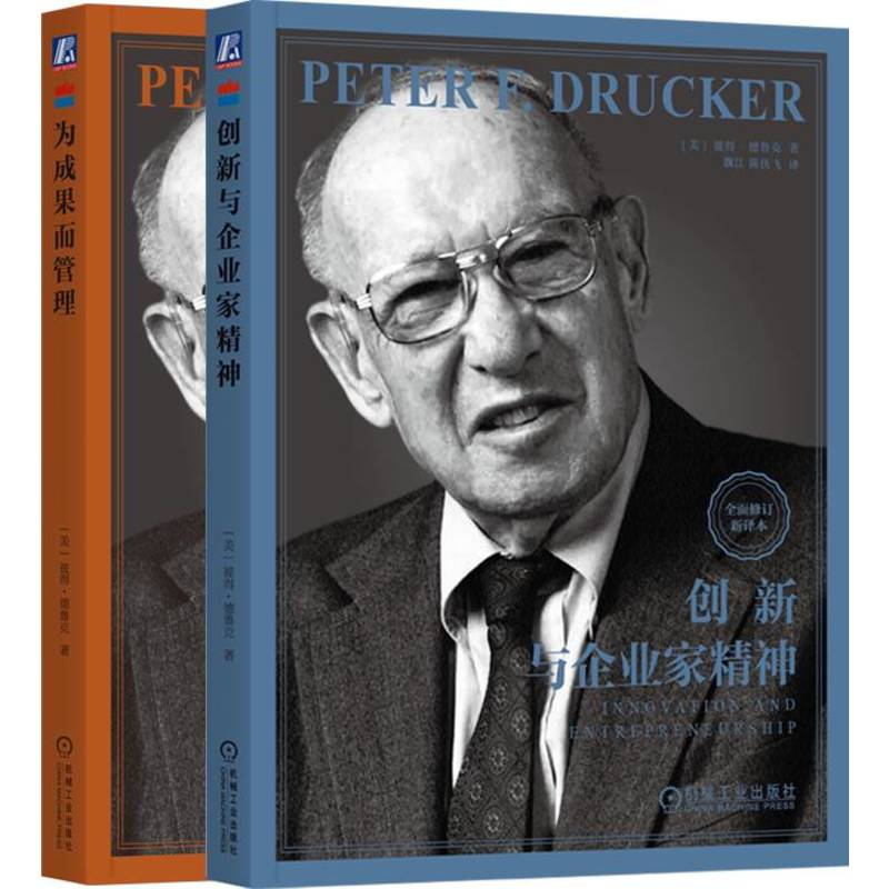 创新与企业家精神+为成果而管理 全2册