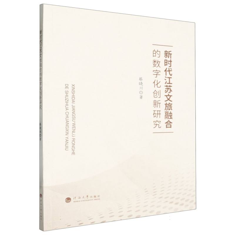 新时代江苏文旅融合的数字化创新研究