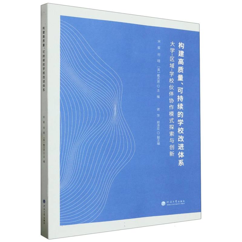 构建高质量、可持续的学校改进体系——大学-区域-学校伙伴协作模式探索与创新