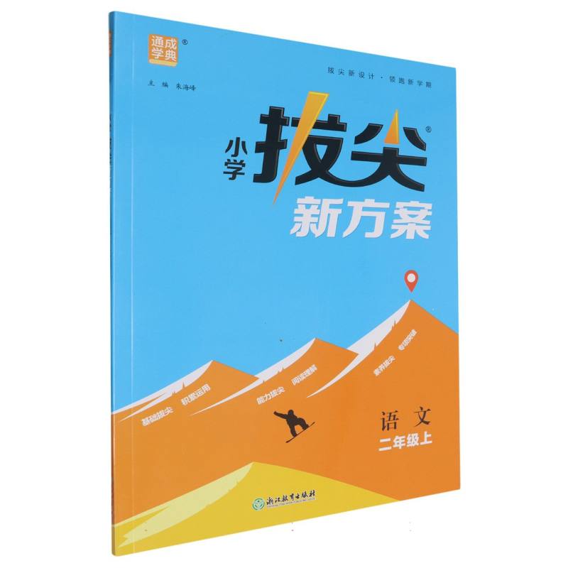 24秋小学拔尖新方案 语文2年级上