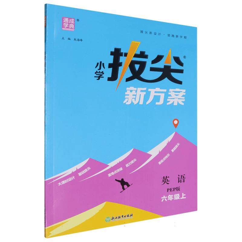 24秋小学拔尖新方案 英语6年级上·PEP