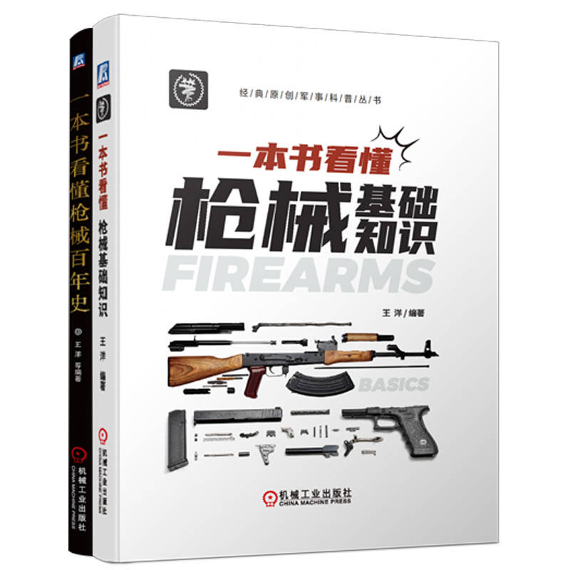 一本书看懂枪械知识套装(枪械基础知识+枪械百年史 共2册)