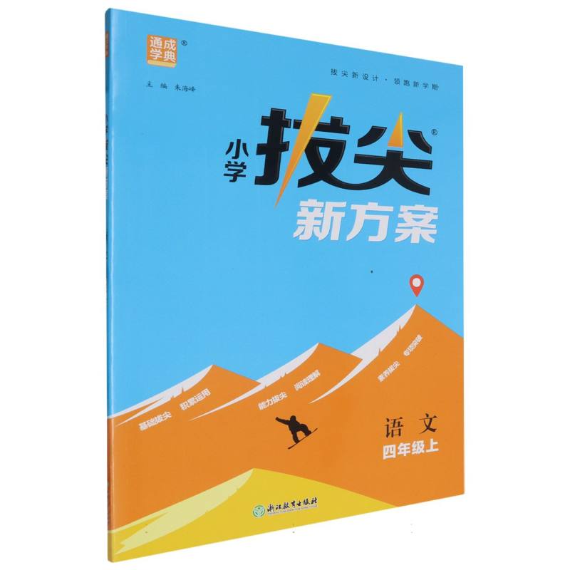 24秋小学拔尖新方案 语文4年级上