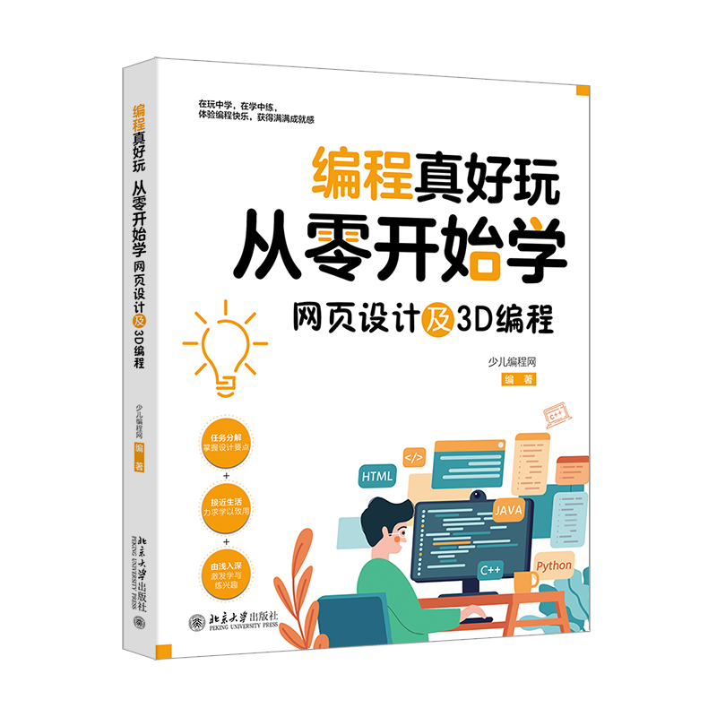 编程真好玩：从零开始学网页设计及3D编程