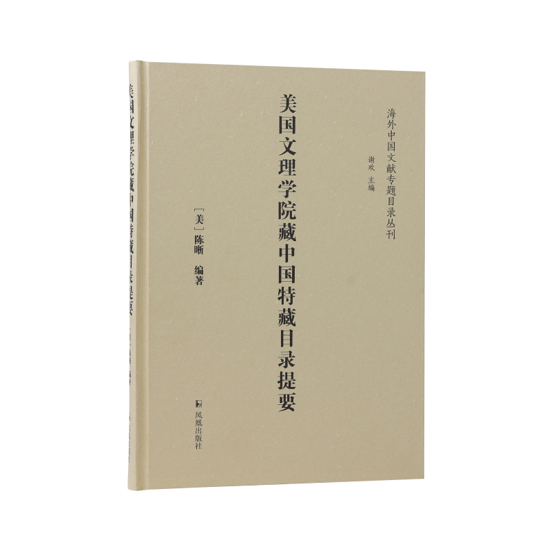 美国文理学院藏中国特藏目录提要（海外中国文献专题目录丛刊）