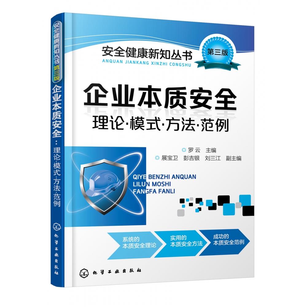 企业本质安全(理论模式方法范例第3版)/安全健康新知丛书