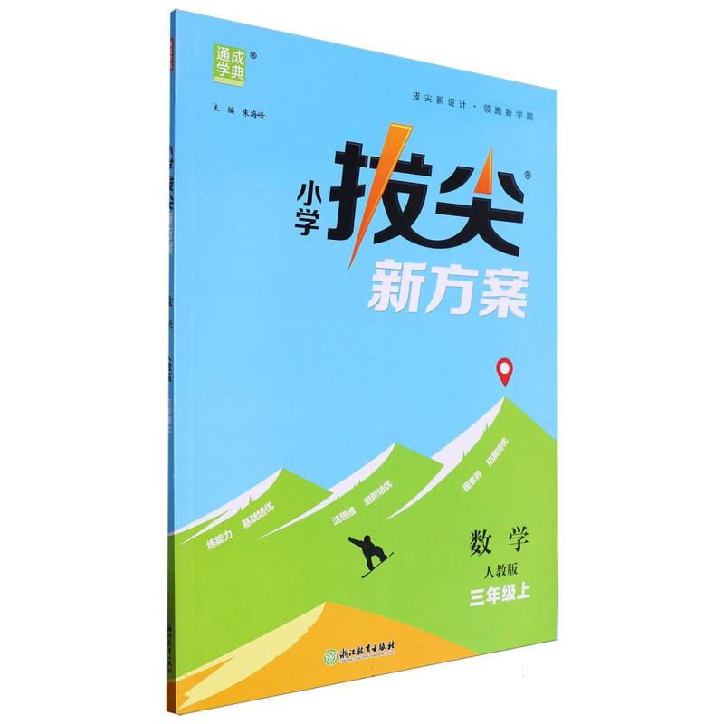 24秋小学拔尖新方案 数学3年级上·人教