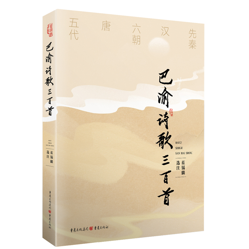 巴渝诗歌三百首