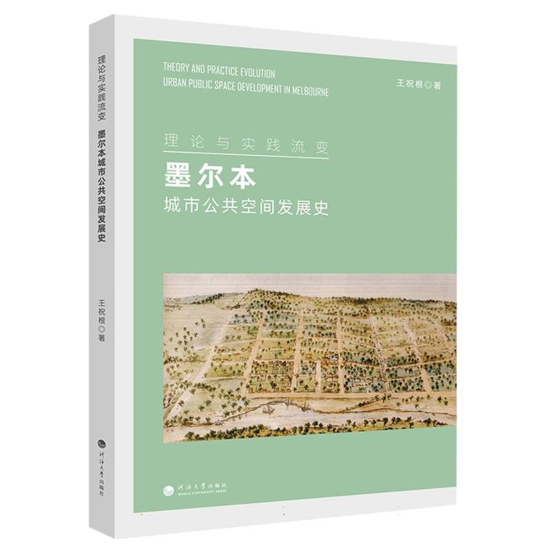 理论与实践流变：墨尔本城市公共空间发展史