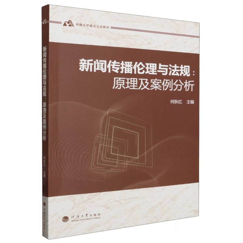 新闻传播伦理与法规：原理及案例分析