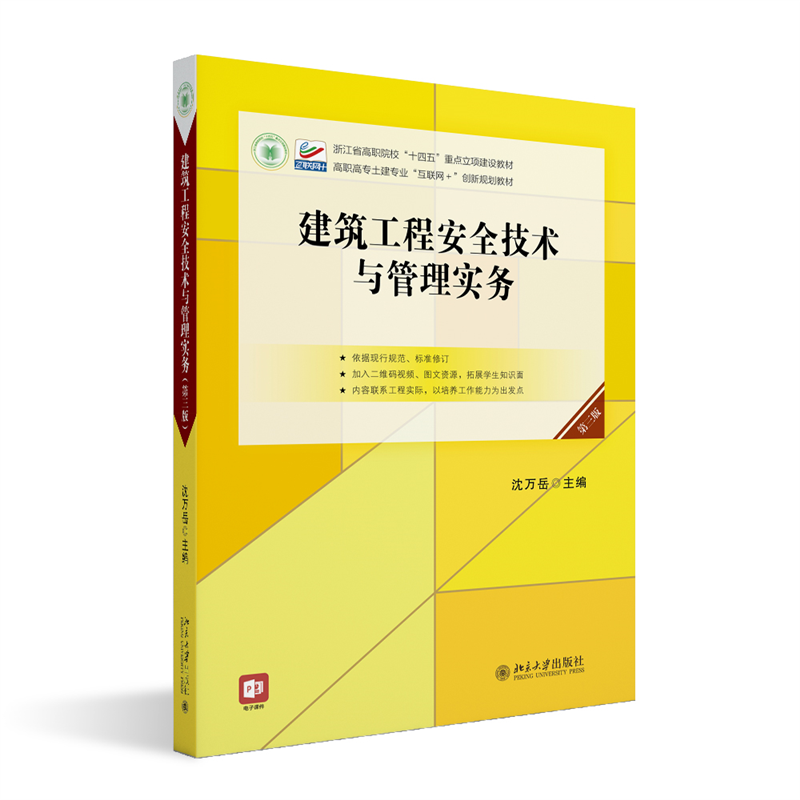 建筑工程安全技术与管理实务(第三版)