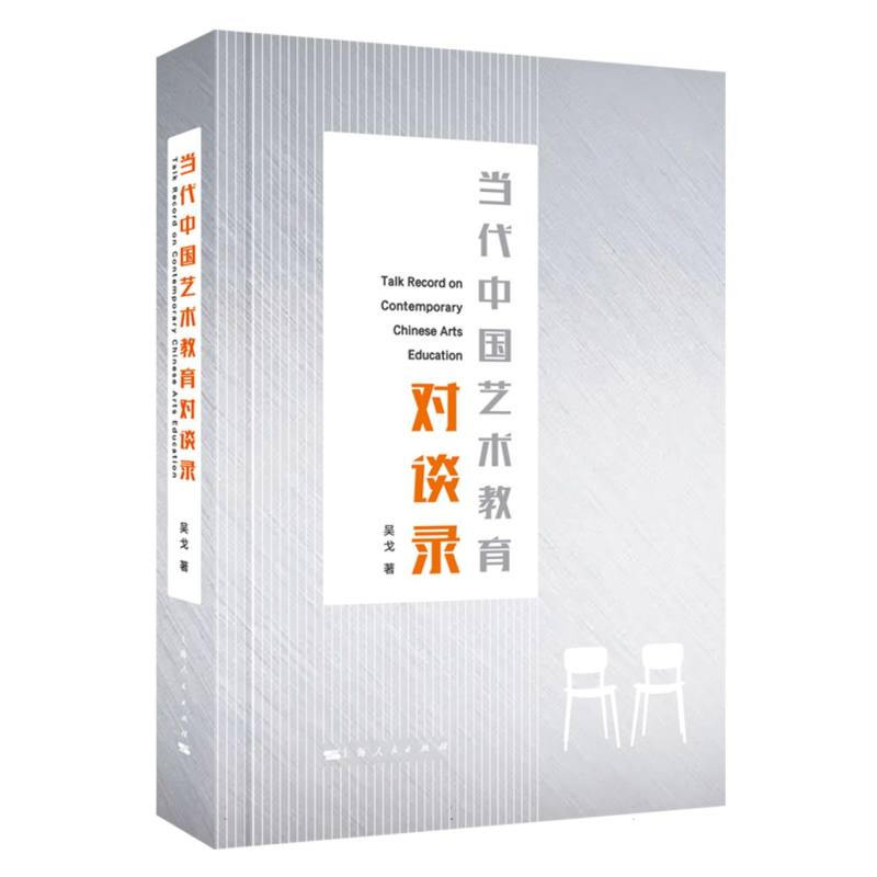 当代中国艺术教育对谈录