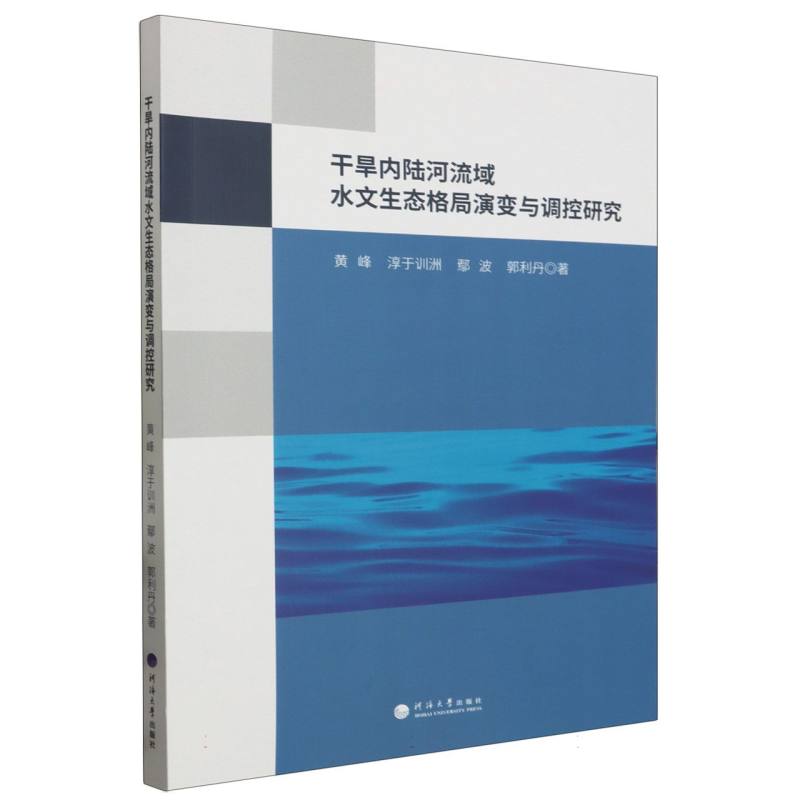 干旱内陆河流域水文生态格局演变与调控研究