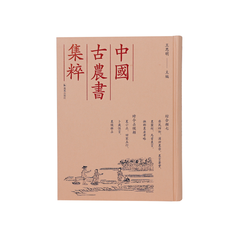 （中国古农书集粹）齐民四术、浦泖农咨、农言著实、农蚕经、马首农言、抚郡农产考略、夏小正、田家五行、卜岁恒言、农候杂占