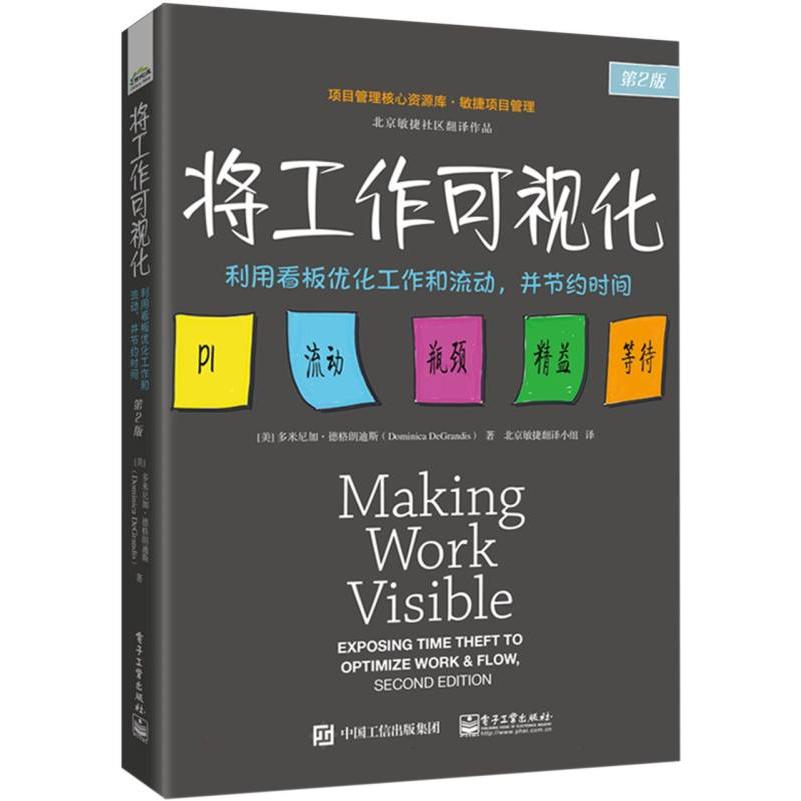 将工作可视化:利用看板优化工作和流动并节约时间(第2版)