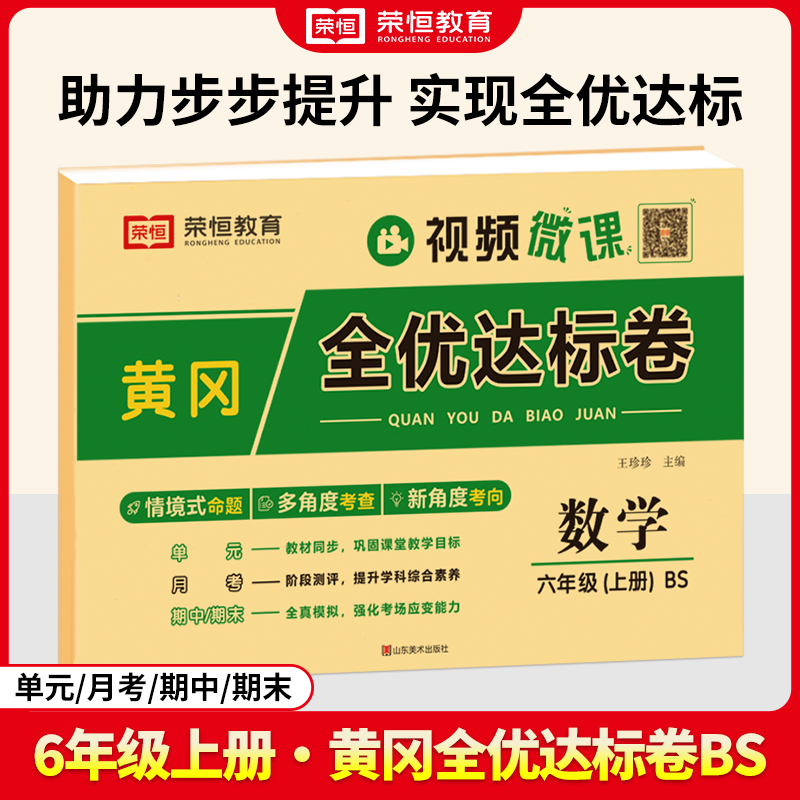荣恒教育 2024秋 黄冈全优达标卷 数学 6年级上册（BS）