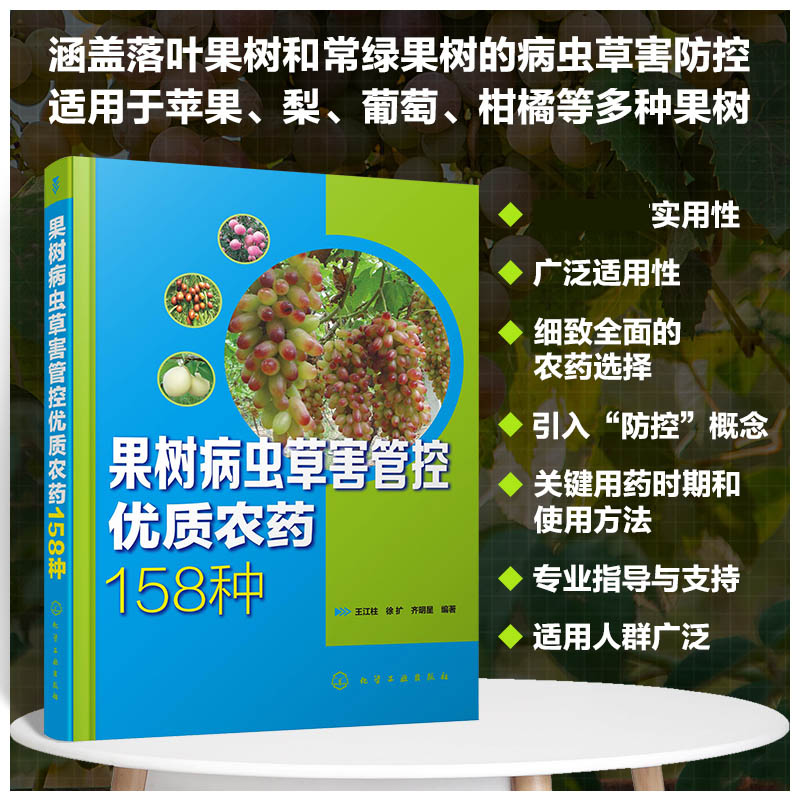 果树病虫草害管控优质农药158种