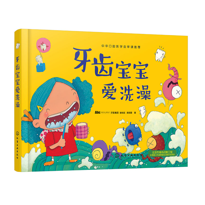 牙齿宝宝爱洗澡(精)
