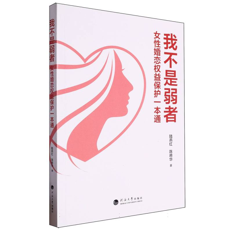我不是弱者(女性婚恋权益保护一本通)