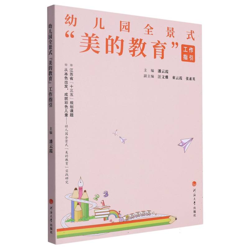 幼儿园全景式“美的教育”工作指引