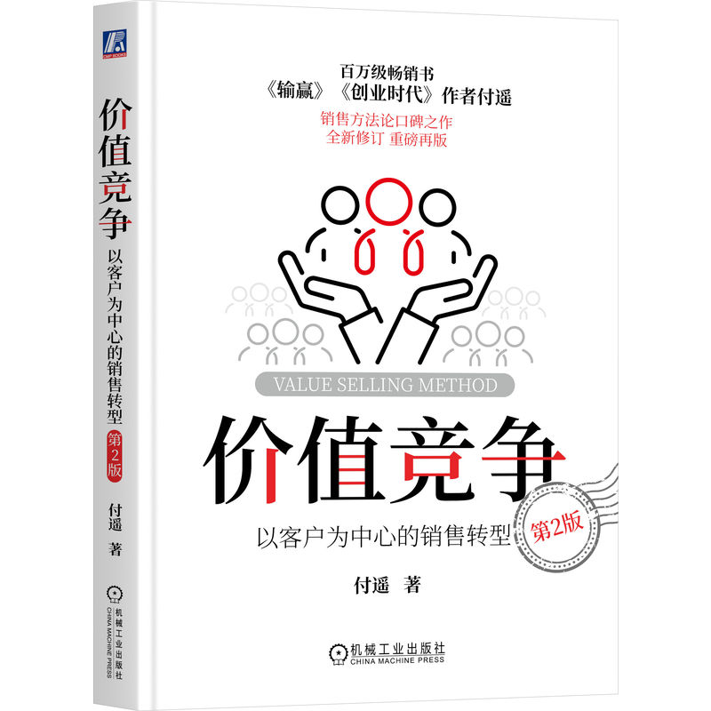 价值竞争/以客户为中心的销售转型